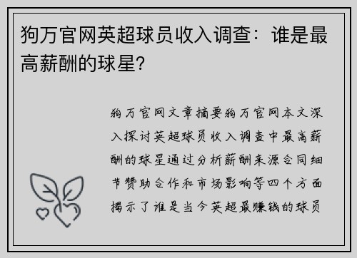 狗万官网英超球员收入调查：谁是最高薪酬的球星？