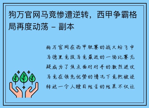 狗万官网马竞惨遭逆转，西甲争霸格局再度动荡 - 副本