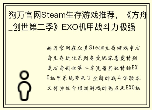 狗万官网Steam生存游戏推荐，《方舟_创世第二季》EXO机甲战斗力极强