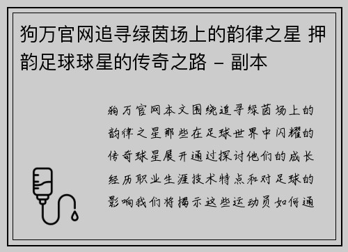 狗万官网追寻绿茵场上的韵律之星 押韵足球球星的传奇之路 - 副本