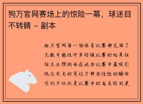 狗万官网赛场上的惊险一幕，球迷目不转睛 - 副本