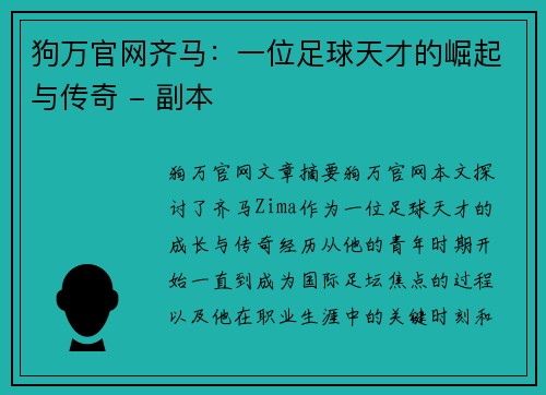 狗万官网齐马：一位足球天才的崛起与传奇 - 副本