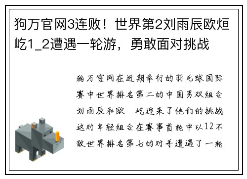 狗万官网3连败！世界第2刘雨辰欧烜屹1_2遭遇一轮游，勇敢面对挑战